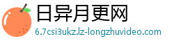 日异月更网